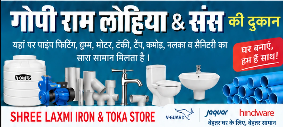 गोपी राम लोहिया एंड संस की दुकान — Shree Laxmi Iron & Toka Store